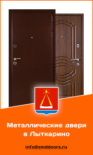 Купить металические двери в Лыткарино от компании «ЗМД»
